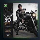 آلبوم کارما از بابک تسلیمی