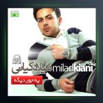 آلبوم یه جور دیگه از میلاد کیانی