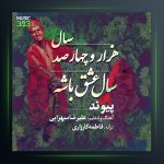 آهنگ 1400 سال عشق باشه از پیوند