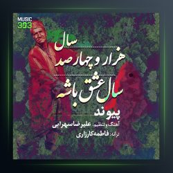 آهنگ 1400 سال عشق باشه از پیوند