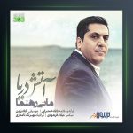 آهنگ آتش دریا از مانی رهنما