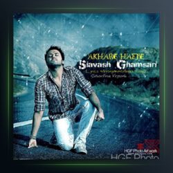 آهنگ آخر هفته از سیاوش قمصری