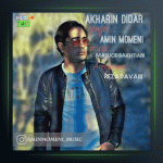 آهنگ آخرین دیدار از امین مومنی