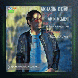 آهنگ آخرین دیدار از امین مومنی