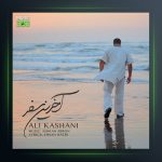 آهنگ آخرین سفر از علی کاشانی