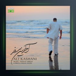 آهنگ آخرین سفر از علی کاشانی