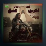 آهنگ آخرین عشق از منصور فرهادیان