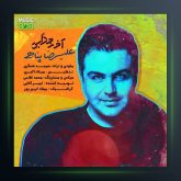آهنگ آخه جذابی از علیرضا پناهی