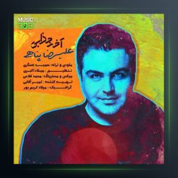 آهنگ آخه جذابی از علیرضا پناهی