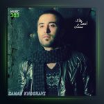 آهنگ آدمک سنگی از سامان خسروی