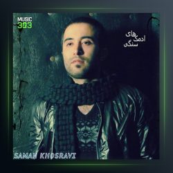 آهنگ آدمک سنگی از سامان خسروی
