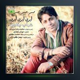 آهنگ آره آره آره از شهاب بخارایی