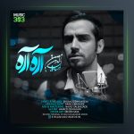 آهنگ آره آره از احسان الدین معین