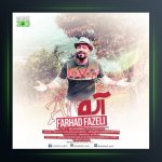 آهنگ آره از فرهاد فاضلی