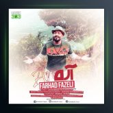 آهنگ آره از فرهاد فاضلی