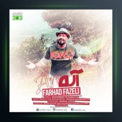 آهنگ آره از فرهاد فاضلی