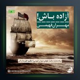 آهنگ آزاده باش از مهران فهیمی