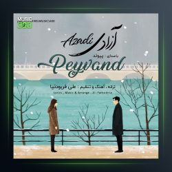 آهنگ آزادی از پیوند