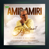 آهنگ آسمان از امیر امیری