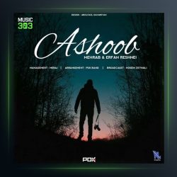 آهنگ آشوب از مهراب و عرفان رشنه ای