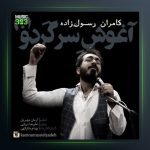 آهنگ آغوش سرگردون از کامران رسول زاده