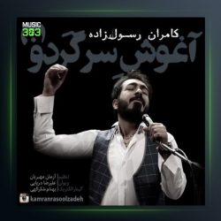 آهنگ آغوش سرگردون از کامران رسول زاده