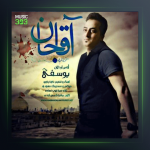 آهنگ آقا جان از امیر اردلان