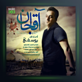 آهنگ آقا جان از امیر اردلان