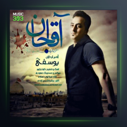 آهنگ آقا جان از امیر اردلان