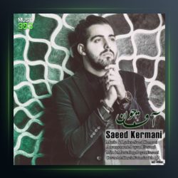 آهنگ آقاجون از سعید کرمانی