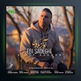 آهنگ آواز بارون از ابی صادقی