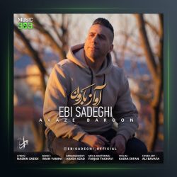 آهنگ آواز بارون از ابی صادقی