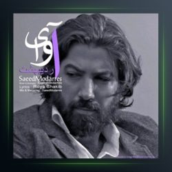 آهنگ آوای اردیبهشت از سعید مدرس