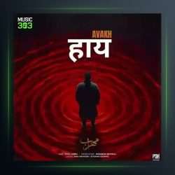 دانلود آهنگ آوخ از مهراب