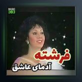 آهنگ آی آدمای عاشق از فرشته