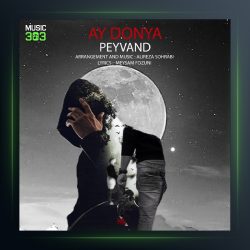 آهنگ آی دنیا از پیوند