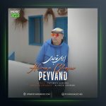 آهنگ ابروی قاجاری از پیوند