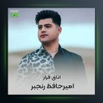 آهنگ اتاق فرار از امیر حافظ رنجبر