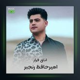 آهنگ اتاق فرار از امیر حافظ رنجبر