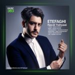 آهنگ اتفاقی از نوید یحیایی