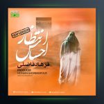 آهنگ احساس انتظار از فرهاد فاضلی