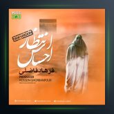 آهنگ احساس انتظار از فرهاد فاضلی