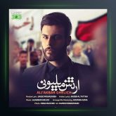 آهنگ ارتش میلیونی از علی قلیچ