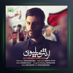 آهنگ ارتش میلیونی از علی قلیچ