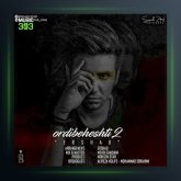 آهنگ اردیبهشتی 2 از ارشاد