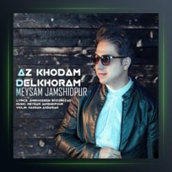 آهنگ از خودم دلخورم از میثم جمشیدپور