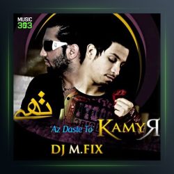 آهنگ از دست تو از کامیار فیت حسین تهی