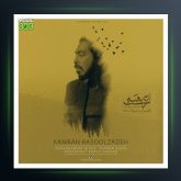 آهنگ از دست رفته از کامران رسول زاده