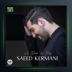 آهنگ از دور که بیای از سعید کرمانی