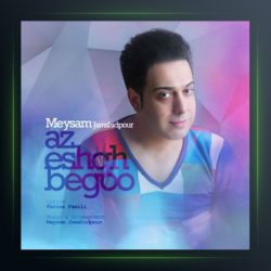 آهنگ از عشق بگو از میثم جمشیدپور